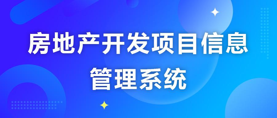研发篇:《房地产开发项目信息管理系统》